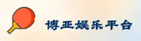 博亚娱乐APP「中国」官方网站 - BOYA