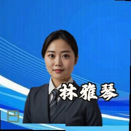 林雅琴